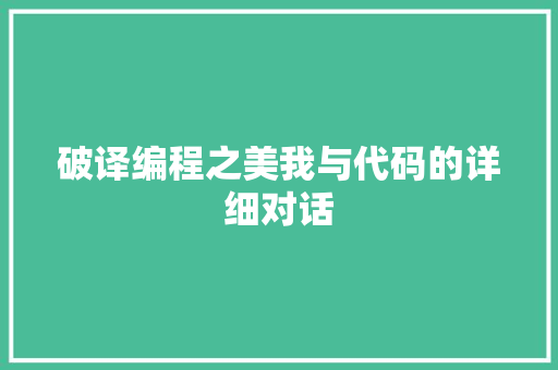 破译编程之美我与代码的详细对话