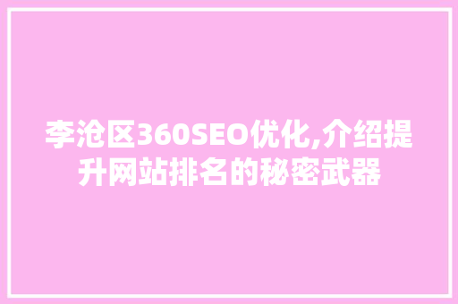 李沧区360SEO优化,介绍提升网站排名的秘密武器