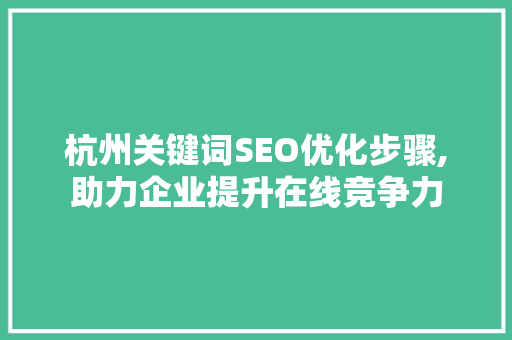 杭州关键词SEO优化步骤,助力企业提升在线竞争力