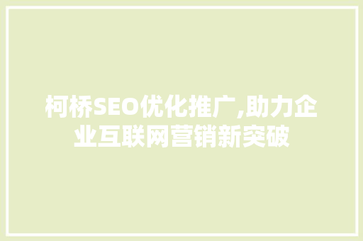 柯桥SEO优化推广,助力企业互联网营销新突破