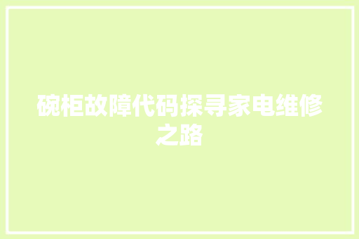 碗柜故障代码探寻家电维修之路