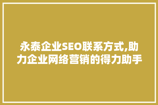 永泰企业SEO联系方式,助力企业网络营销的得力助手