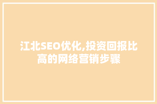 江北SEO优化,投资回报比高的网络营销步骤