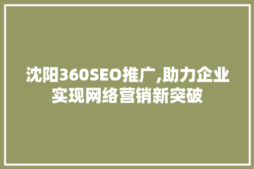 沈阳360SEO推广,助力企业实现网络营销新突破