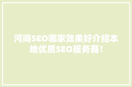 河间SEO哪家效果好介绍本地优质SEO服务商！