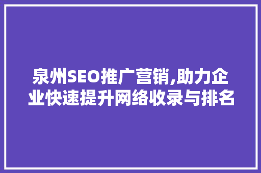 泉州SEO推广营销,助力企业快速提升网络收录与排名