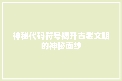 神秘代码符号揭开古老文明的神秘面纱
