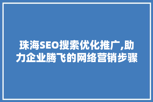 珠海SEO搜索优化推广,助力企业腾飞的网络营销步骤