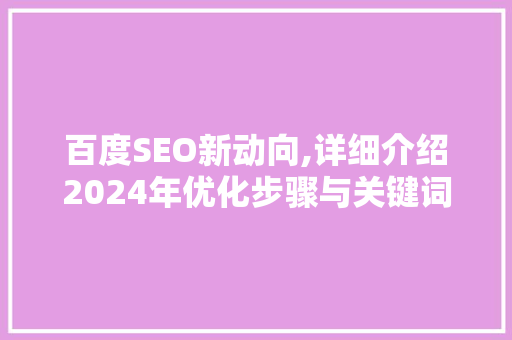 百度SEO新动向,详细介绍2024年优化步骤与关键词布局