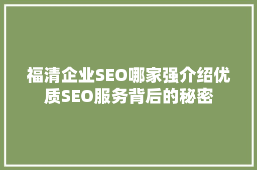 福清企业SEO哪家强介绍优质SEO服务背后的秘密