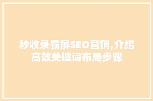 秒收录霸屏SEO营销,介绍高效关键词布局步骤