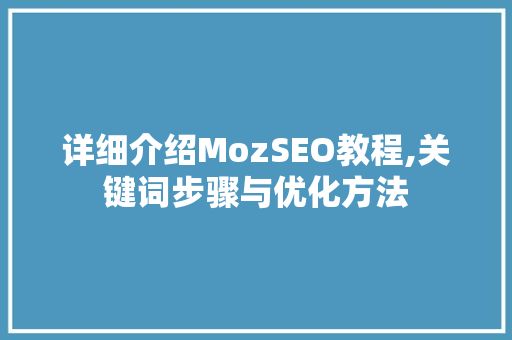 详细介绍MozSEO教程,关键词步骤与优化方法