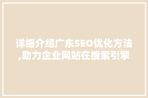 详细介绍广东SEO优化方法,助力企业网站在搜索引擎中脱颖而出