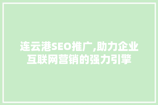 连云港SEO推广,助力企业互联网营销的强力引擎