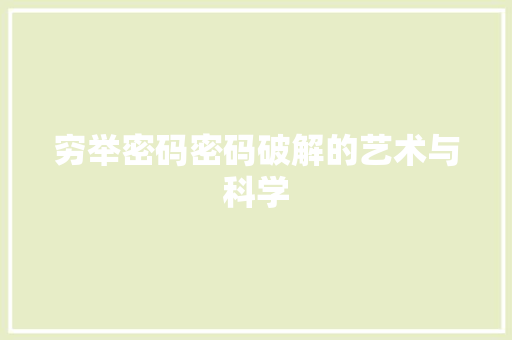 穷举密码密码破解的艺术与科学