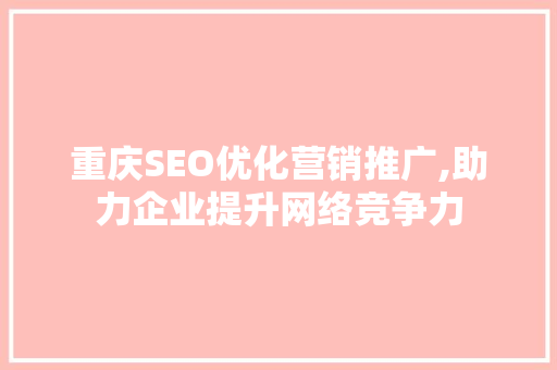 重庆SEO优化营销推广,助力企业提升网络竞争力