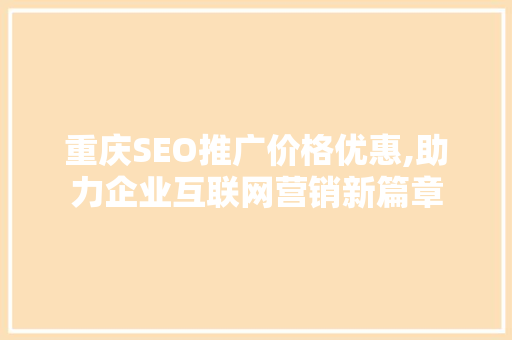 重庆SEO推广价格优惠,助力企业互联网营销新篇章