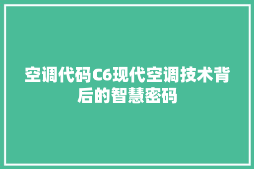 空调代码C6现代空调技术背后的智慧密码
