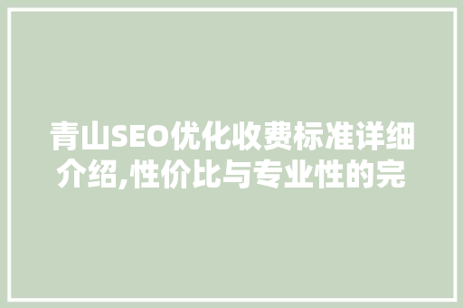 青山SEO优化收费标准详细介绍,性价比与专业性的完美融合