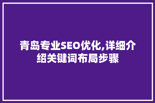 青岛专业SEO优化,详细介绍关键词布局步骤