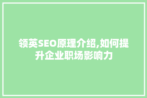 领英SEO原理介绍,如何提升企业职场影响力