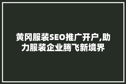 黄冈服装SEO推广开户,助力服装企业腾飞新境界