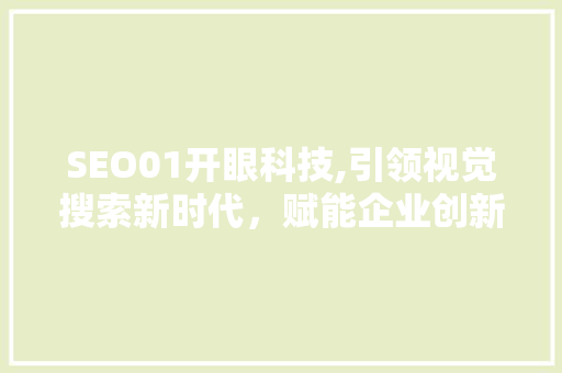SEO01开眼科技,引领视觉搜索新时代，赋能企业创新营销