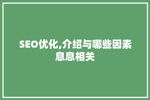 SEO优化,介绍与哪些因素息息相关