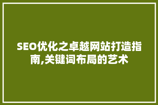 SEO优化之卓越网站打造指南,关键词布局的艺术