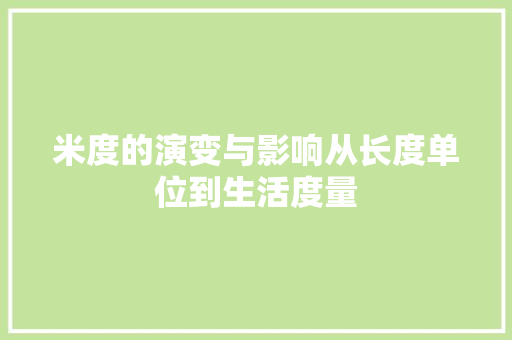 米度的演变与影响从长度单位到生活度量