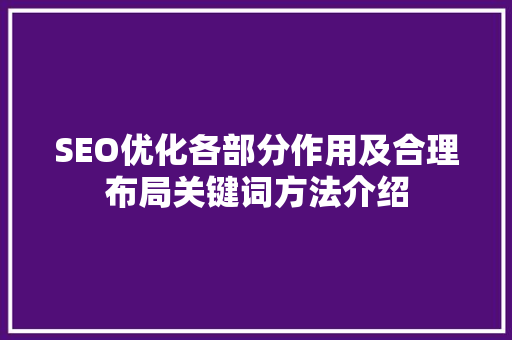 SEO优化各部分作用及合理布局关键词方法介绍