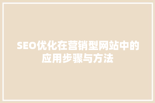 SEO优化在营销型网站中的应用步骤与方法