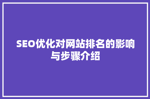 SEO优化对网站排名的影响与步骤介绍