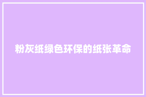 粉灰纸绿色环保的纸张革命