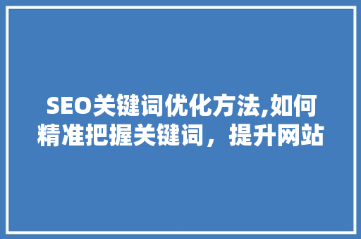 SEO关键词优化方法,如何精准把握关键词，提升网站排名  第1张