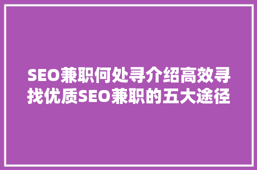SEO兼职何处寻介绍高效寻找优质SEO兼职的五大途径