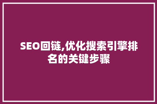 SEO回链,优化搜索引擎排名的关键步骤