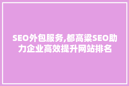SEO外包服务,都高粱SEO助力企业高效提升网站排名