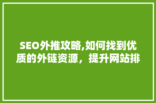 SEO外推攻略,如何找到优质的外链资源，提升网站排名