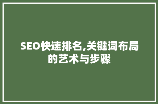 SEO快速排名,关键词布局的艺术与步骤