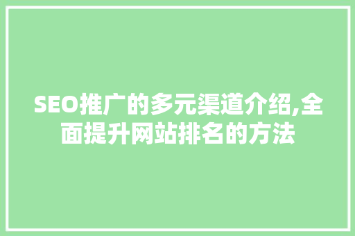 SEO推广的多元渠道介绍,全面提升网站排名的方法