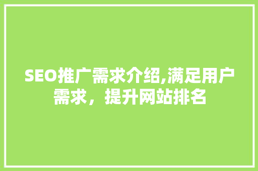 SEO推广需求介绍,满足用户需求，提升网站排名