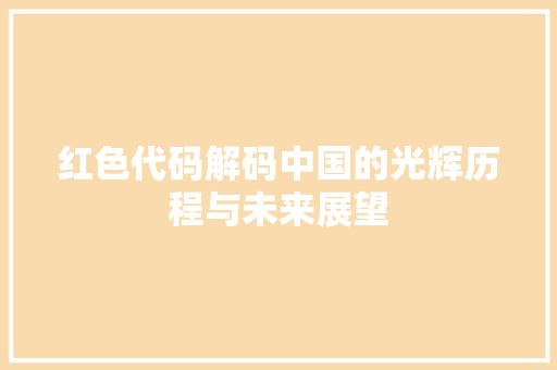 红色代码解码中国的光辉历程与未来展望