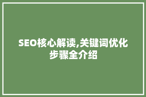 SEO核心解读,关键词优化步骤全介绍
