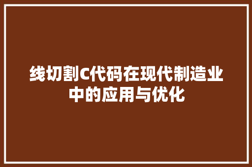 线切割C代码在现代制造业中的应用与优化