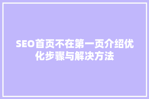 SEO首页不在第一页介绍优化步骤与解决方法