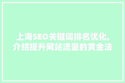 上海SEO关键词排名优化,介绍提升网站流量的黄金法则