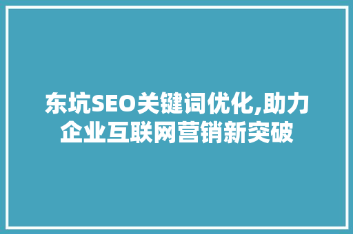 东坑SEO关键词优化,助力企业互联网营销新突破