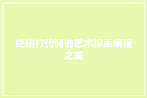 终端打代码的艺术探索编程之美