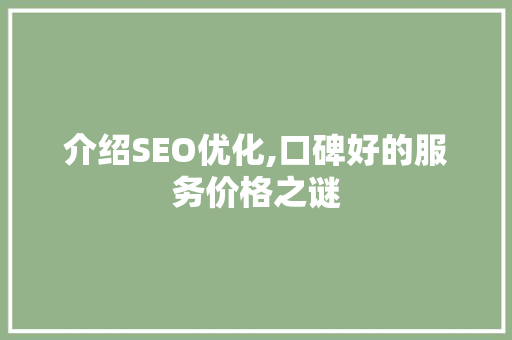 介绍SEO优化,口碑好的服务价格之谜